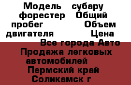  › Модель ­ субару форестер › Общий пробег ­ 70 000 › Объем двигателя ­ 1 500 › Цена ­ 800 000 - Все города Авто » Продажа легковых автомобилей   . Пермский край,Соликамск г.